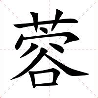 蓉名字意思|蓉（汉语汉字）